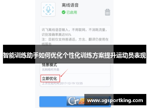 智能训练助手如何优化个性化训练方案提升运动员表现